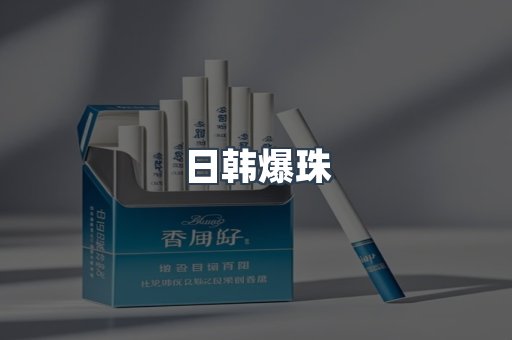 日韩爆珠